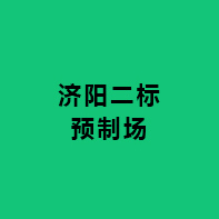 濟(jì)陽二標(biāo)預(yù)制場(chǎng)