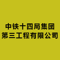 中鐵十四局集團(tuán)第三工程有限公司