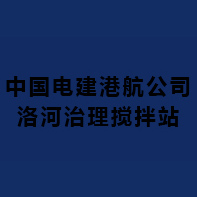 中國(guó)電建港航公司洛河治理