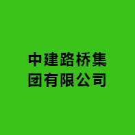 中建路橋集團(tuán)有限公司