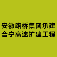 安徽路橋集團(tuán)承建合寧高速